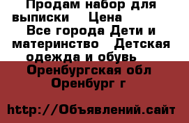 Продам набор для выписки  › Цена ­ 1 500 - Все города Дети и материнство » Детская одежда и обувь   . Оренбургская обл.,Оренбург г.